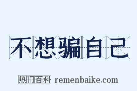 不想骗自己是什么意思的图片